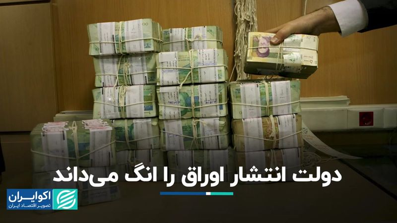 مزیت انتشار اوراق نسبت به استقراض دولت از بانک‌ مرکزی