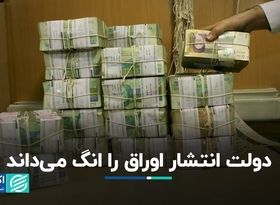 مزیت انتشار اوراق نسبت به استقراض دولت از بانک‌ مرکزی