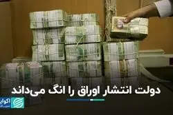 مزیت انتشار اوراق نسبت به استقراض دولت از بانک‌ مرکزی