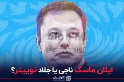 ایلان ماسک ناجی یا جلاد توییتر؟