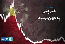 خیر چین به جهان نرسید  