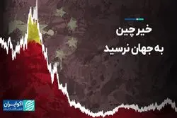 خیر چین به جهان نرسید  