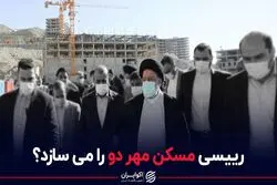 رییسی مسکن مهر دو را می سازد؟