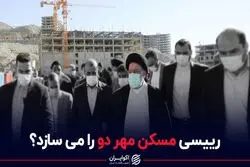 رییسی مسکن مهر دو را می سازد؟
