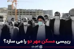 رییسی مسکن مهر دو را می سازد؟
