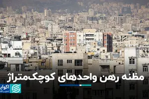 مظنه رهن واحدهای کوچک‌متراژ