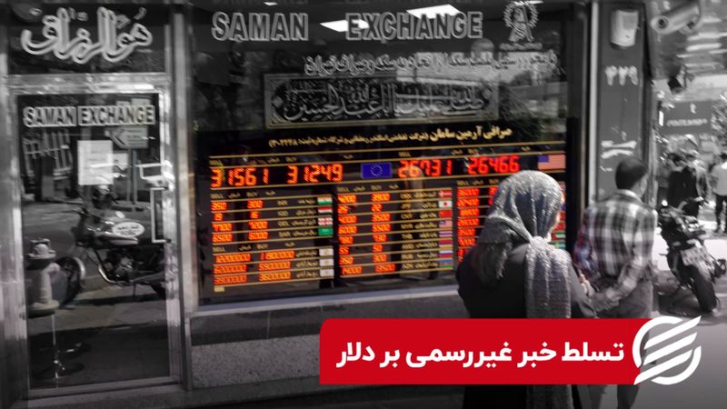 تسلط خبر غیررسمی بر دلار