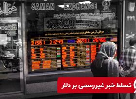 تسلط خبر غیررسمی بر دلار