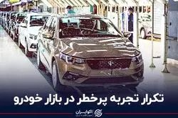 تکرار تجربه پرخطر در بازار خودرو