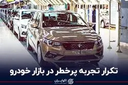 تکرار تجربه پرخطر در بازار خودرو