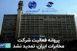 پروانه فعالیت شرکت مخابرات ایران تمدید نشد
