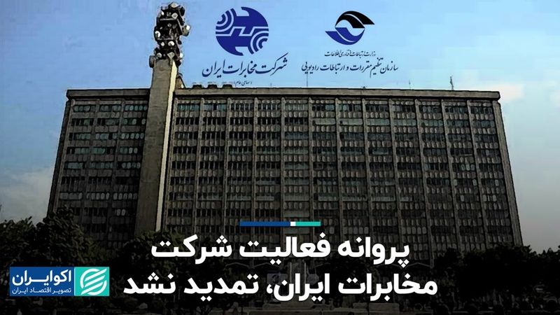 پروانه فعالیت شرکت مخابرات ایران تمدید نشد