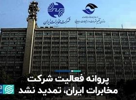 پروانه فعالیت شرکت مخابرات ایران تمدید نشد