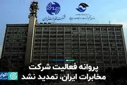پروانه فعالیت شرکت مخابرات ایران تمدید نشد