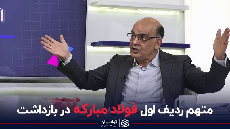 متهم ردیف اول فولاد مبارکه در بازداشت