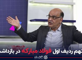 متهم ردیف اول فولاد مبارکه در بازداشت