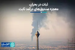 ثبات در بحران، معجزه صندق‌های درآمد ثابت