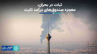 ثبات در بحران، معجزه صندق‌های درآمد ثابت