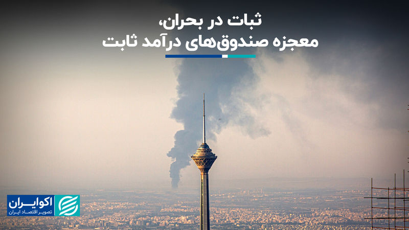 ثبات در بحران، معجزه صندق‌های درآمد ثابت