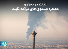 ثبات در بحران، معجزه صندق‌های درآمد ثابت