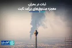 ثبات در بحران، معجزه صندق‌های درآمد ثابت