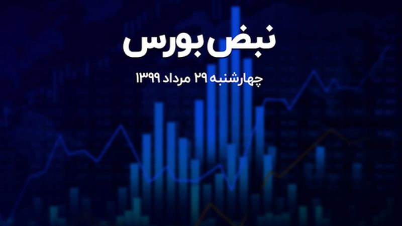 پایان قرمز رنگ بورس در مرداد ماه