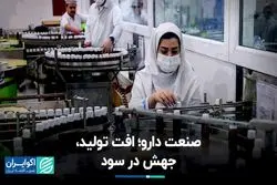 صنعت دارو؛ افت تولید، جهش در سود