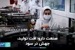 صنعت دارو؛ افت تولید، جهش در سود