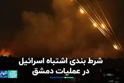 شرط بندی اشتباه اسرائیل در عملیات دمشق