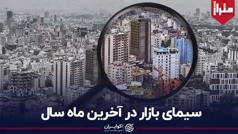 سیمای بازار در آخرین ماه سال