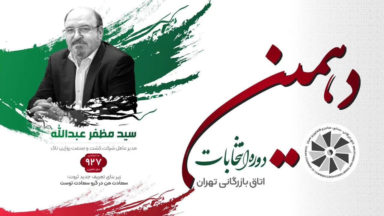  سید مظفر عبدالله: سعادت من در گرو سعادت توست / نامزد بخش کشاورزی اتاق بازرگانی تهران