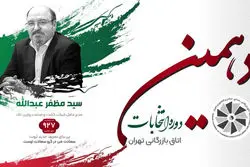  سید مظفر عبدالله: سعادت من در گرو سعادت توست / نامزد بخش کشاورزی اتاق بازرگانی تهران