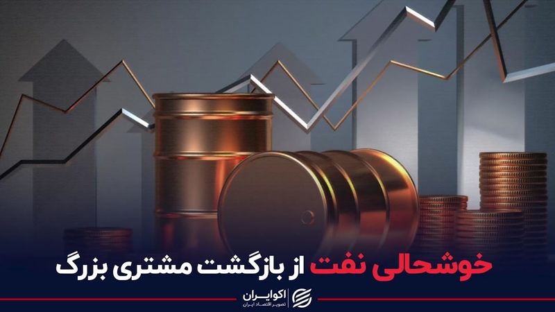 خوشحالی نفت از بازگشت مشتری بزرگ