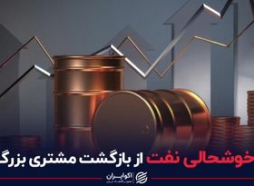 خوشحالی نفت از بازگشت مشتری بزرگ