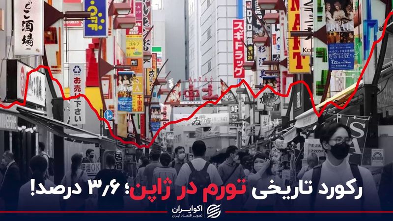 رکورد تاریخی تورم در ژاپن؛ 3.6 درصد!