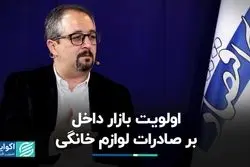 اولویت بازار داخل بر صادرات لوازم خانگی