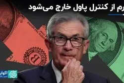  تورم از کنترل پاول خارج می‌شود