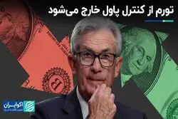  تورم از کنترل پاول خارج می‌شود