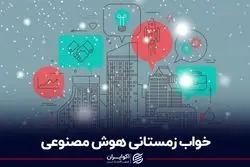 خواب زمستانی هوش مصنوعی