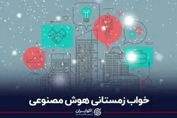 خواب زمستانی هوش مصنوعی