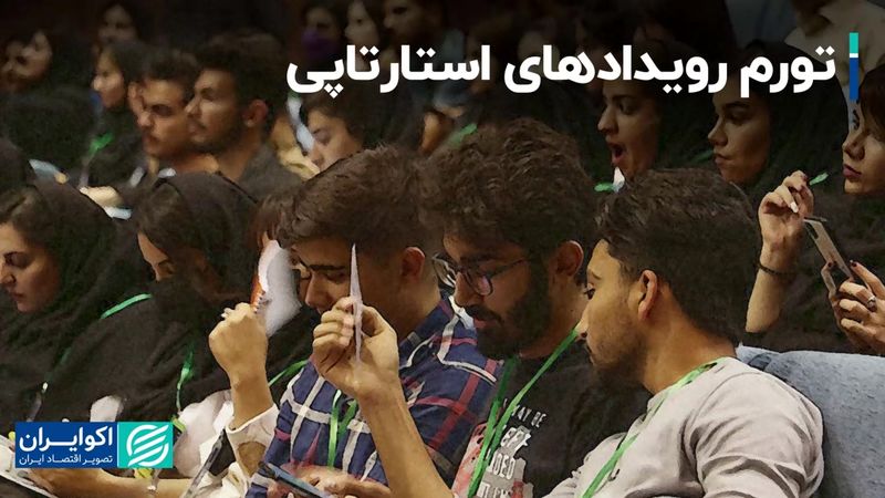 تورم رویدادهای استارتاپی در کشور