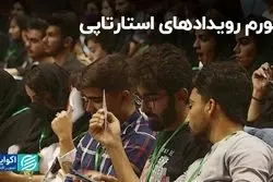 تورم رویدادهای استارتاپی در کشور