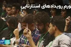 تورم رویدادهای استارتاپی در کشور