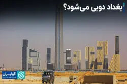 عراق چطور در سایه شبه‌نظامیان، توسعه پیدا می‌کند؟