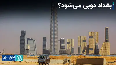 عراق چطور در سایه شبه‌نظامیان، توسعه پیدا می‌کند؟