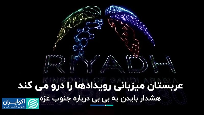 عربستان میزبانی رویدادها را درو می کند/ هشدار بایدن به بی‌بی درباره جنوب غزه