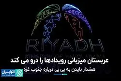 عربستان میزبانی رویدادها را درو می کند/ هشدار بایدن به بی‌بی درباره جنوب غزه