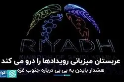 عربستان میزبانی رویدادها را درو می کند/ هشدار بایدن به بی‌بی درباره جنوب غزه