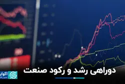 دوراهی رشد و رکود صنعت