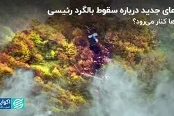 ادعای جدید درباره سقوط بالگرد ابراهیم رئیسی؛ ابرها کنار می رود؟